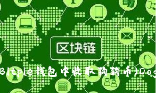 如何在Bitpie钱包中收取狗狗币(Dogecoin)
