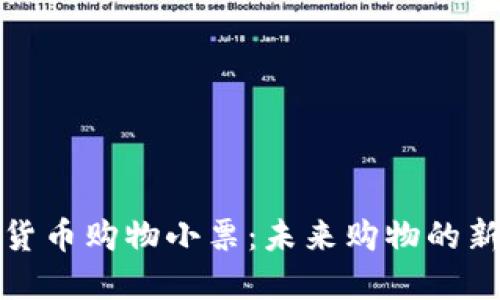 数字货币购物小票:未来购物的新方式