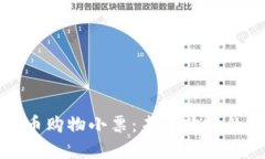 数字货币购物小票:未来购物的新方式