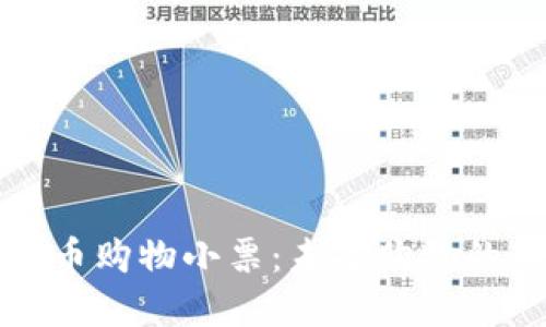 数字货币购物小票:未来购物的新方式
