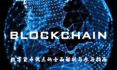 数字货币试点的全面解析与参与指南