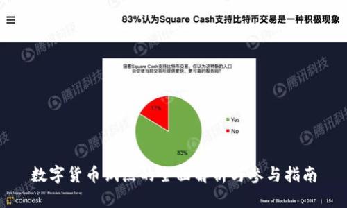 数字货币试点的全面解析与参与指南