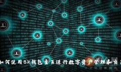 如何使用BK钱包主页进行数字资产管理和交易