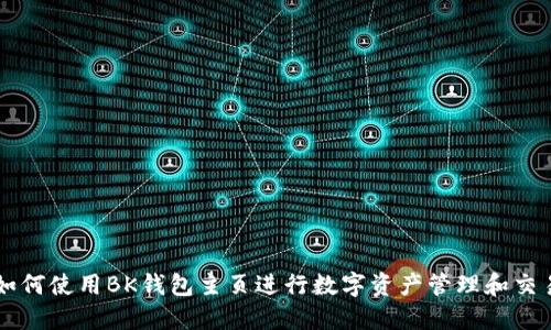 如何使用BK钱包主页进行数字资产管理和交易