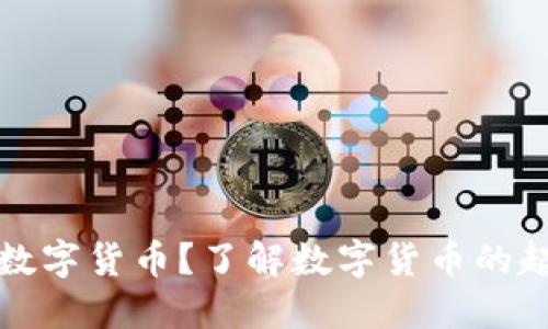 何时开始使用数字货币?了解数字货币的起源与发展历程