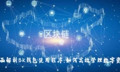 全面解析BK钱包使用程序:如何高效管理数字资产