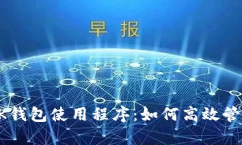 全面解析BK钱包使用程序:如何高效管理数字资产