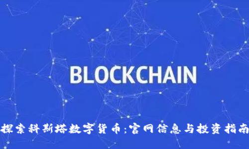 探索科斯塔数字货币:官网信息与投资指南