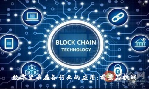 数字货币在各行业的应用:前景与挑战