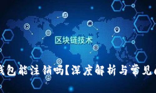 比特派钱包能注销吗?深度解析与常见问题解答