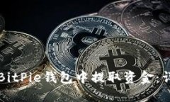 如何从BitPie钱包中提取资金:详细指南