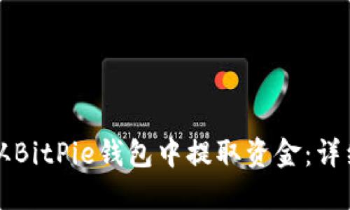 如何从BitPie钱包中提取资金:详细指南