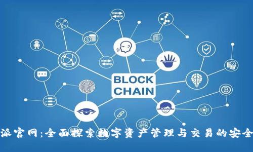 比特派官网:全面探索数字资产管理与交易的安全之道