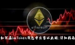 如何在imToken钱包中出售以太坊:详细指南