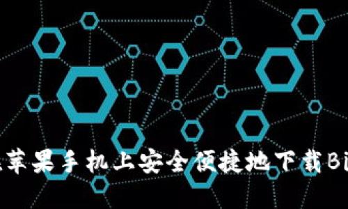 如何在苹果手机上安全便捷地下载BitP应用