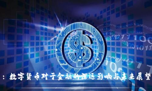 : 数字货币对于金融的深远影响与未来展望