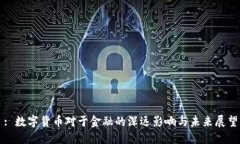 : 数字货币对于金融的深远影响与未来展望