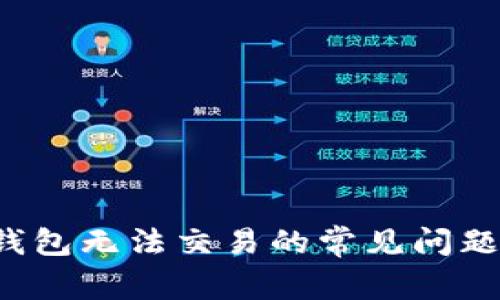 解决b特派钱包无法交易的常见问题及解决方案