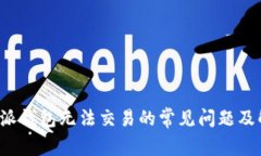 解决b特派钱包无法交易的常见问题及解决方案