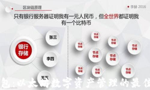 IM钱包:以太坊数字资产管理的最佳选择