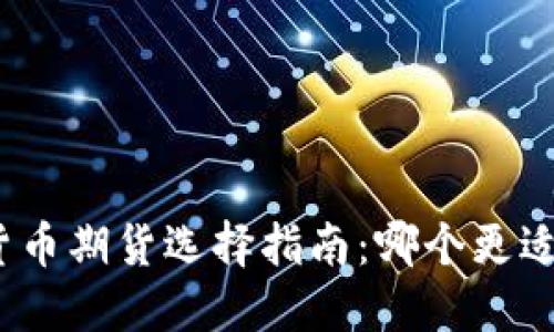 数字货币期货选择指南:哪个更适合你?