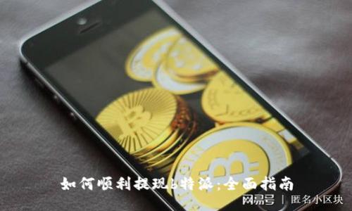 如何顺利提现b特派:全面指南