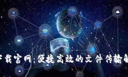 B特派下载官网:便捷高效的文件传输解决方案