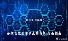 如何高效使用以太坊钱包:全面指南