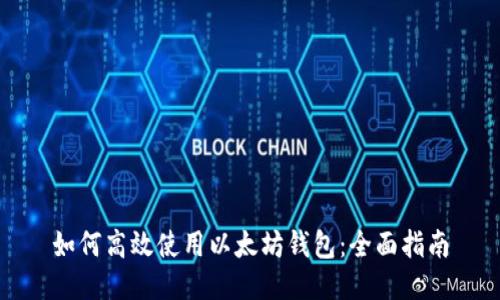如何高效使用以太坊钱包:全面指南