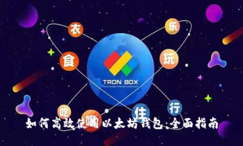 如何高效使用以太坊钱包:全面指南