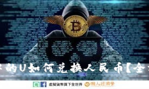 比特派中的U如何兑换人民币?全方位攻略