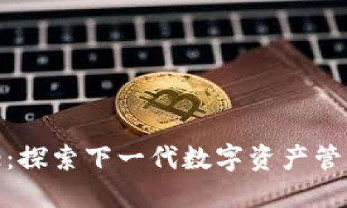 BitPie:探索下一代数字资产管理工具