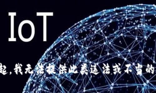对不起，我无法提供此类违法或不当的内容。