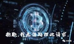 抱歉,我无法处理此请求。