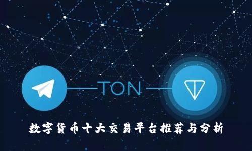 数字货币十大交易平台推荐与分析