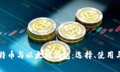 全面解析比特币与以太坊钱包:选择、使用与安