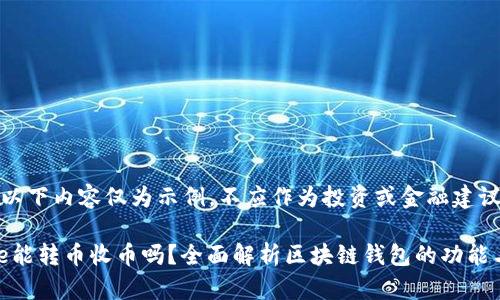 注意:以下内容仅为示例,不应作为投资或金融建议.
Bitpie能转币收币吗?全面解析区块链钱包的功能与应用