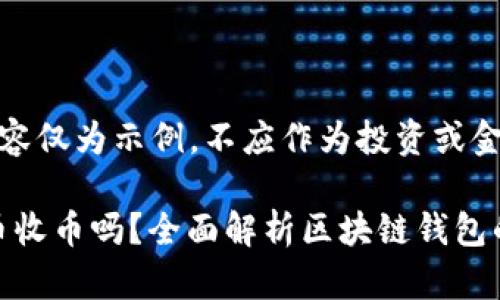 注意:以下内容仅为示例,不应作为投资或金融建议.
Bitpie能转币收币吗?全面解析区块链钱包的功能与应用