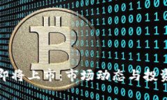 数字货币即将上市:市场动态与投资前景分析