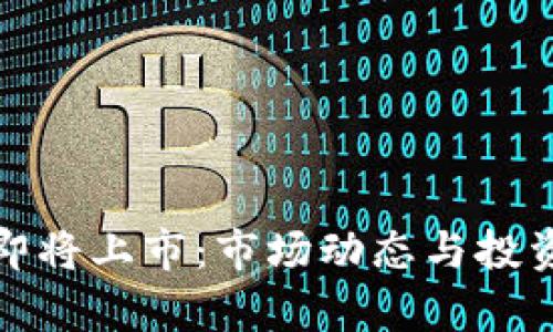 数字货币即将上市:市场动态与投资前景分析