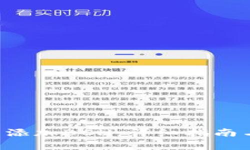 如何在B特派中添加BCH:详细指南与常见问题解答