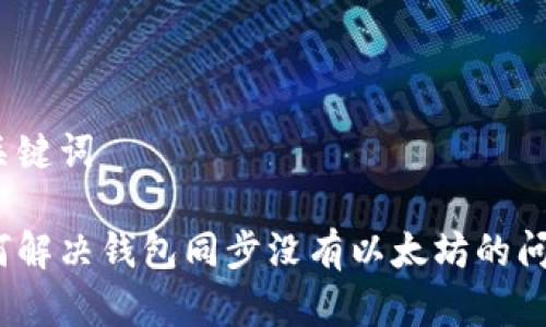 和关键词
如何解决钱包同步没有以太坊的问题?
