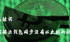 和关键词如何解决钱包同步没有以太坊的问题?