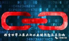 探索世界上最大的以太坊钱包及其影响