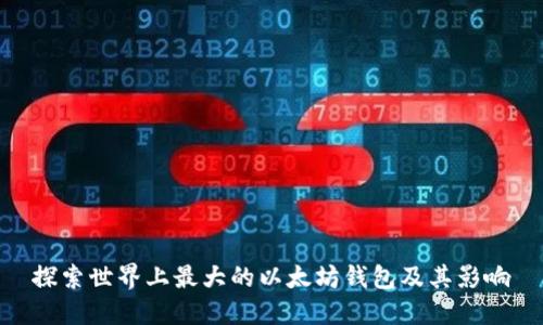 探索世界上最大的以太坊钱包及其影响