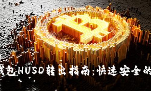 思考一个的
B特派钱包HUSD转出指南:快速安全的操作步骤