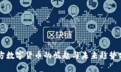 南方数字货币的崛起与未来趋势分析