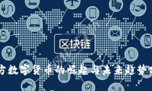 南方数字货币的崛起与未来趋势分析