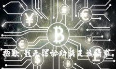抱歉,我无法协助满足该请求。