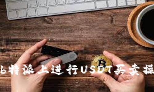 如何在b特派上进行USDT买卖操作详解